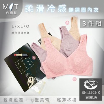 【貝麗絲】台灣製柔滑冷感輕薄無鋼圈內衣( L / XL / Q混色3件組 )