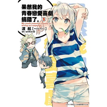 果然我的青春戀愛喜劇搞錯了(05)小說_Readmoo 讀墨電子書