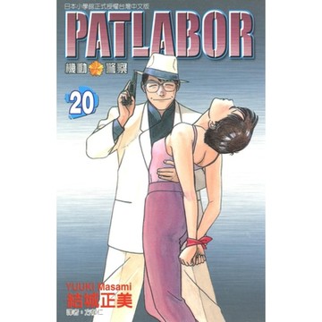機動警察PATLABOR (20)_Readmoo 讀墨電子書