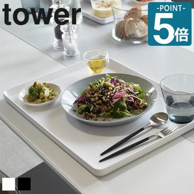 山崎実業 タワー tower キッチントレー 盆 トレー お盆 キッチン ランチョンマット 来客 人気 便利 シンプル