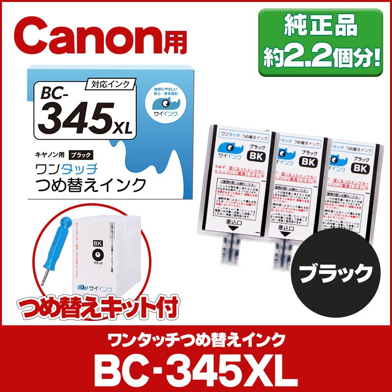 キャノン FINEカートリッジ BC-345/BC-345XL用 ブラック 単品 ワンタッチ詰め替えインク bc345 詰替えインクキット サイインク  通販 LINEポイント最大0.5%GET | LINEショッピング