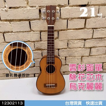 【巴哈樂器批發】21吋 雲杉面單桃花芯木烏克麗麗12302113 ，超級好音色．油壓旋鈕 線條響孔 特價 台灣現貨快速到