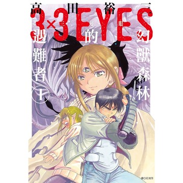 三隻眼 幻獸森林的遇難者 (01)_Readmoo 讀墨電子書