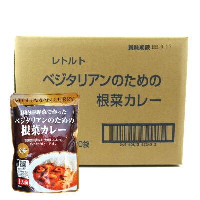 カレー レトルトカレー レトルト食品 桜井食品 ベジタリアンのための根菜カレー  200g × 20個 ケース販売