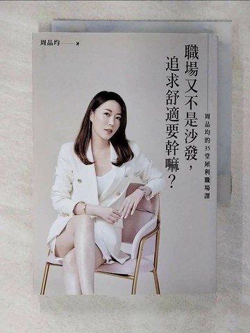 【書寶二手書T7／財經企管_S8T】職場又不是沙發，追求舒適要幹嘛？周品均的35堂犀利職場課_周品均