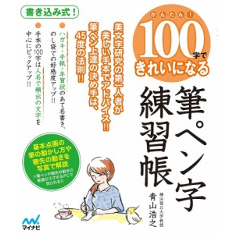 美文字研究の第一人者が美しい手本でアドバイス!!筆ペン上達の決め手は、45度の法　かんたん!100字できれいになる筆ペン字練習帳　LINEショッピング