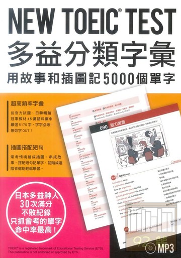 眾文NEW TOEIC TEST多益分類字彙 用故事和插圖記5000個單字