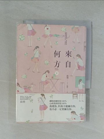 【書寶二手書T1／一般小說_YDR】來自何方(下)_晨羽