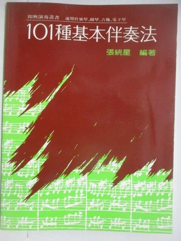 【書寶二手書T1／音樂_YWO】101種基本伴奏法