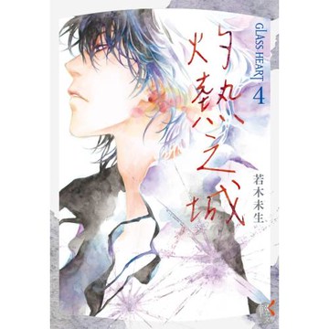 GLASS HEART (4) 灼熱之城