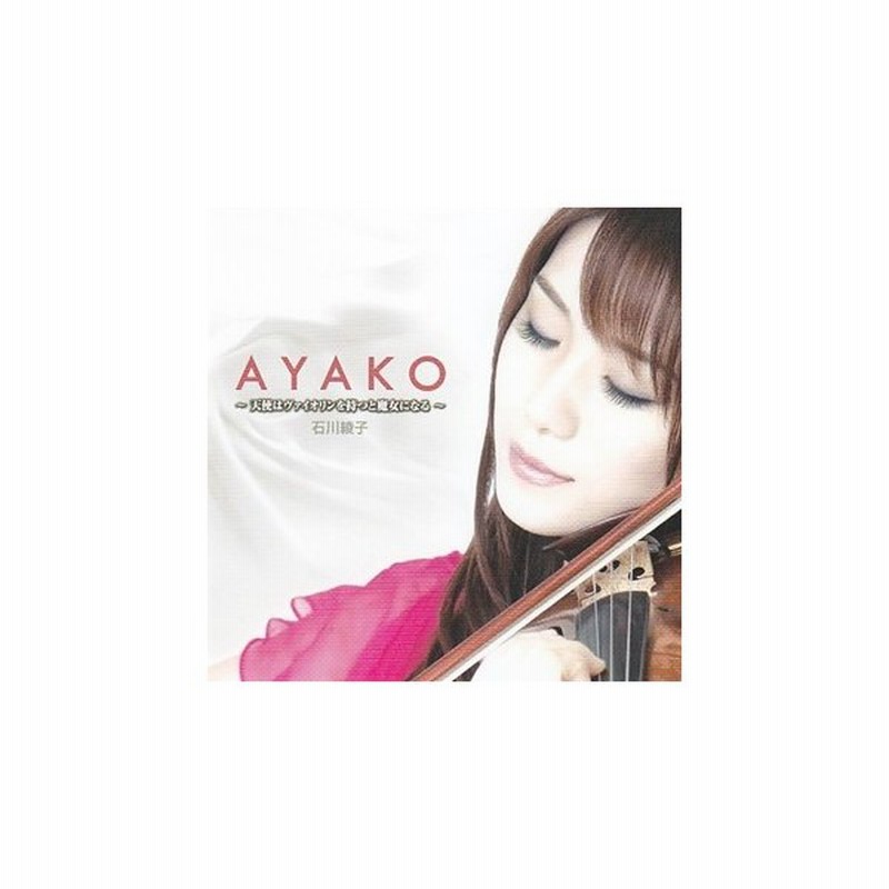 石川綾子 Classical Ayako 天使はヴァイオリンを持つと魔女になる Cd 通販 Lineポイント最大0 5 Get Lineショッピング