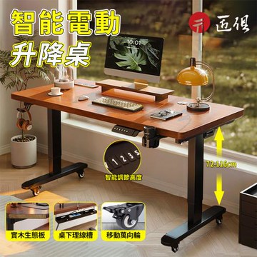 智能電動實木升降桌 附滑輪 120×60×72-116CM