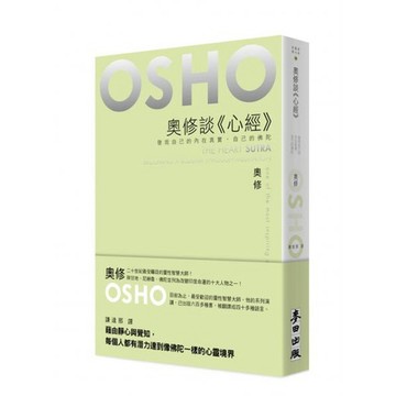 全新 / 奧修談《心經》——發現自己的內在真實，自己的佛陀 / 麥田 / 訂價:499