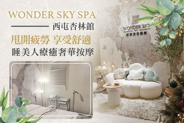 【台中】WONDER SKY SPA(西屯杏林館) #GOMAJI吃喝玩樂券#電子票券#美體護膚
