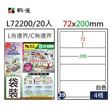 【史代新文具】鶴屋 #39 L72200 白色 4格 A4三用標籤 (20張/包)