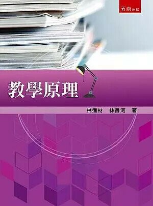 教學原理 (2版) 林進材、林香河 2019 五南