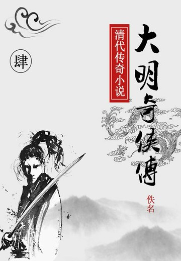 【電子書】大明奇侠传（四）
