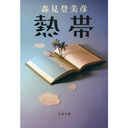 [本 雑誌] 熱帯 (文春文庫) 森見登美彦 著