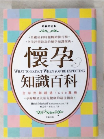【書寶二手書T8／保健_GWO】最新增訂版-懷孕知識百科_Heidi Murkoff