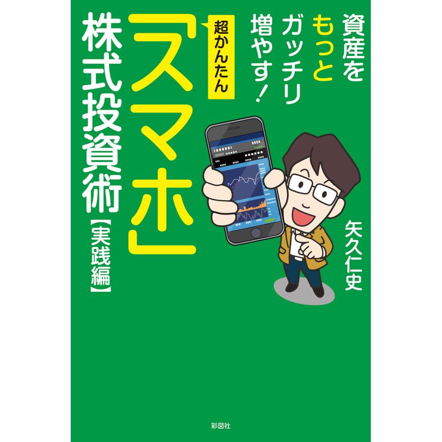 超かんたん「スマホ」株式投資 実践編 電子書籍版   著:矢久仁史