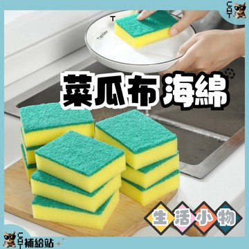 菜瓜布海綿【⭐全館領券再9折⭐】雙面菜瓜布 廚房百潔布 廚房清潔 鍋具碗盤清潔 洗碗 海綿刷【CAT補給站】