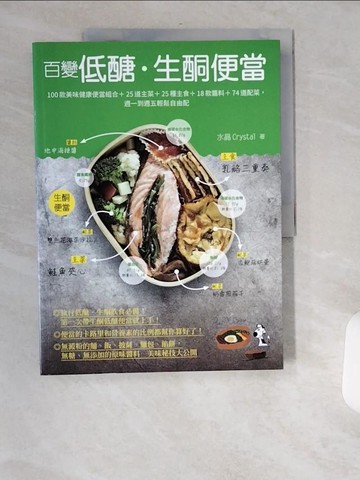 【書寶二手書T8／哲學_TWC】百變低醣．生酮便當：100款美味健康便當組合＋25道主菜＋25種主食＋18款醬料＋74道配菜，週一到週五輕鬆自由配_水晶Crystal