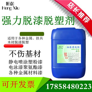 【廠家直銷 可打統編】強力高效脫塑脫漆劑工業金屬退塑劑玻璃木家具油漆汽車輪轂除漆劑