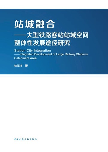 【電子書】站城融合——大型铁路客站站域空间整体性发展途径研究