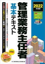 管理業務主任者基本テキスト 2022年度版 TAC出版