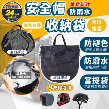 🇹🇼台灣出貨+發票🔥 安全帽收納袋 防水袋 安全帽防水袋 收納防水提袋 機車防水袋 摩托車防水袋 牛津布 安全帽袋 萬用