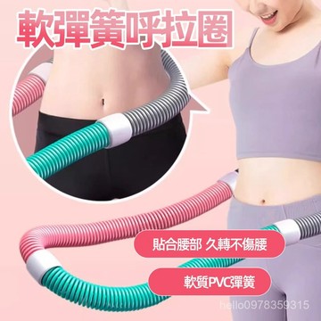 嘉義出貨有發票 軟體呼啦圈 彈簧軟體呼啦圈 彈簧呼啦圈 可調節呼拉圈 不傷腰呼啦圈 呼啦圈 扭腰瘦身圈 瘦肚子 防滑按摩