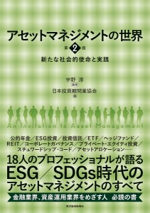 アセットマネジメントの世界 新たな社会的使命と実践 宇野淳 日本投資顧問業協会