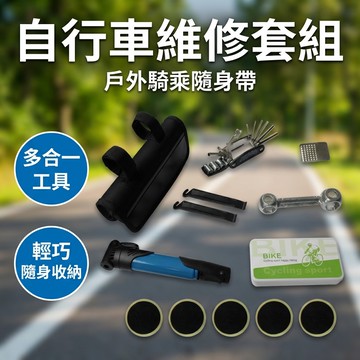 【台灣現貨】 腳踏車 自行車維修工具包 補胎包 打氣 維修 補胎