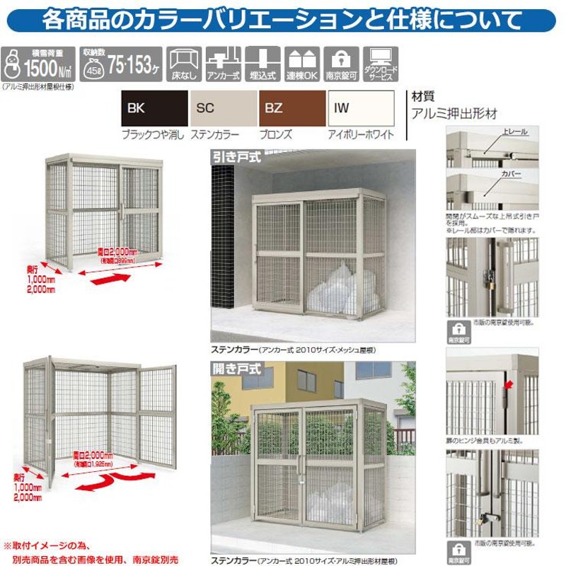 四国化成 ゴミ箱 ダストボックス ゴミストッカー LMF10型 メッシュ屋根 開き戸式 設置方法：アンカー式 基本セット 2010サイズ ゴミ収集庫 公共 物置 - 1