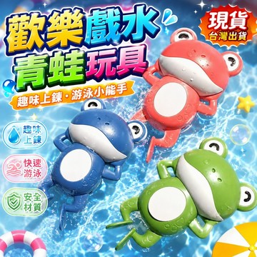 台灣現貨🏡寶寶洗澡玩具 發條玩具 戲水玩具 泳池玩具 水中玩具 玩水玩具 游水小青蛙玩具 拉條玩具 兒童玩具 洗澡神器