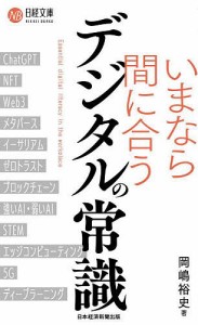 いまなら間に合うデジタルの常識 岡嶋裕史