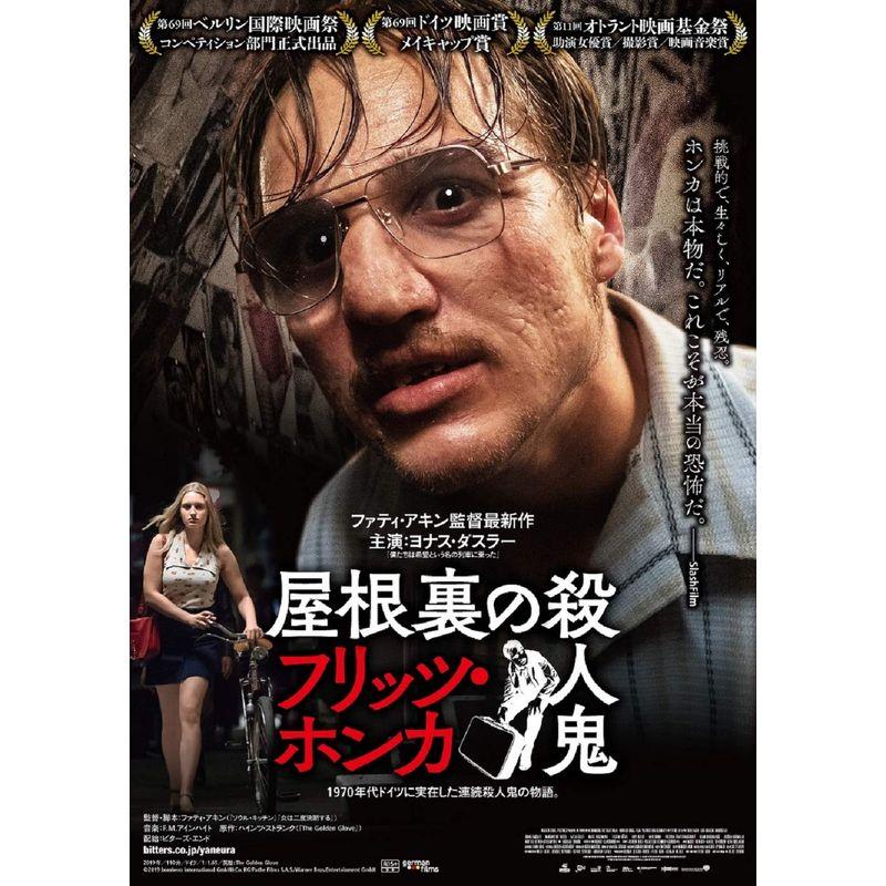 屋根裏の殺人鬼 フリッツ・ホンカ Blu-ray