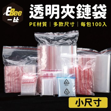🔸小尺寸🔸夾鏈袋 可重複使用 零件袋 餅乾袋 飾品袋 收納袋 PE夾鏈袋 夾鍊袋 收藏袋 零錢袋