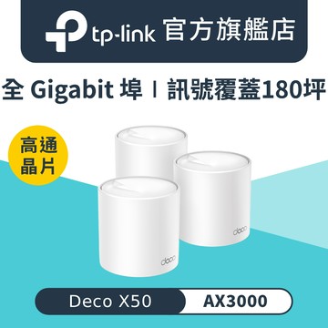 TP-Link Deco X50 AX3000 AI-智慧漫遊 真Mesh 雙頻無線網路WiFi 6 網狀路由器（Wi-Fi 6分享器）(3入)