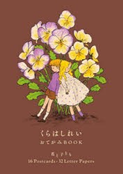 くらはしれいおてがみBOOK 花とこども [その他]