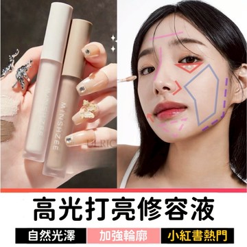 修容棒 修容液 修容膏 修容筆 打亮修容 提亮液 液態修容 打亮棒 高光液 鼻影陰影提亮 高光棒