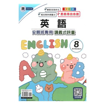 良品國小康老師安親班專用講義式評量英語6下(W8)