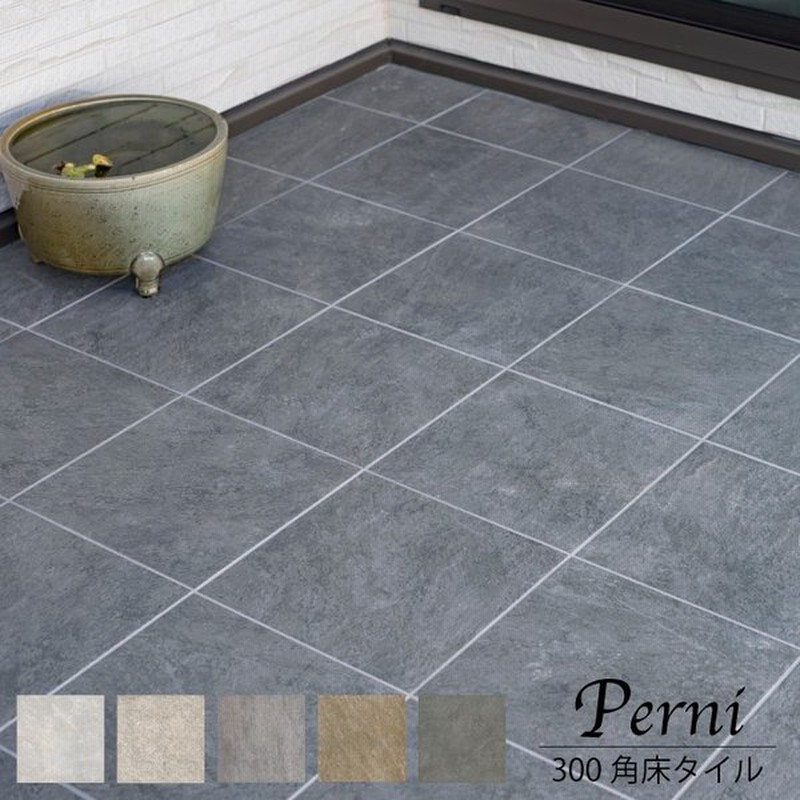 床タイル 玄関タイル 外床 屋外 グリップ 滑り止め おしゃれ シンプル モダン 磁器質タイル ペルニ 300角 全6色 ケース販売 通販 Lineポイント最大0 5 Get Lineショッピング