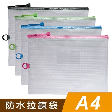 SEASON 四季 A4 防水拉鍊袋 文件夾 資料夾 收納袋 附名片袋 CC1001 隨機出貨【星星文具】