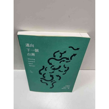 【雷根360免運】【送贈品】邁向下一個台灣 #9成新 #九成新【P-H1077】
