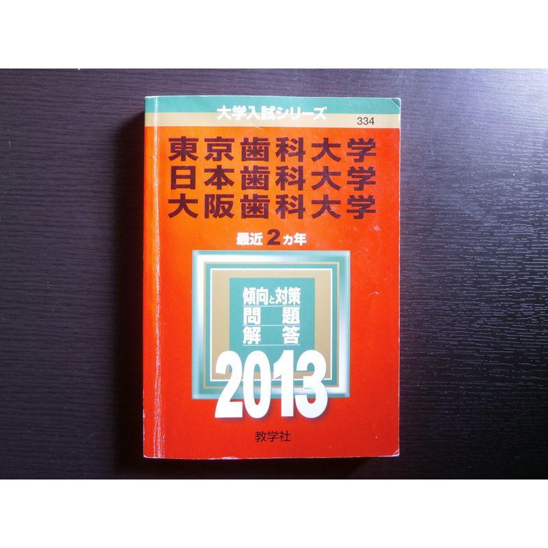 東京歯科大学 日本歯科大学 大阪歯科大学 (2013年版 大学入試シリーズ)