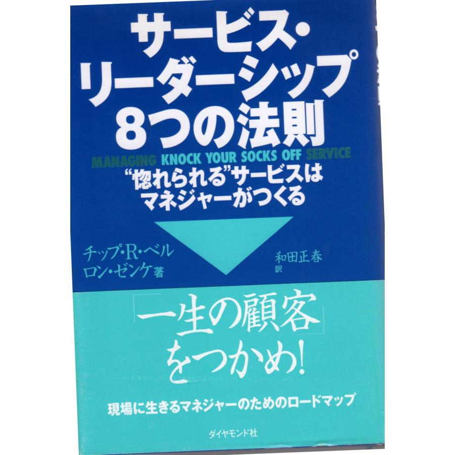 サービス・リーダーシップ8つの法則　“惚れられる”サービスはマネジャーがつくる　ダイヤモンド社