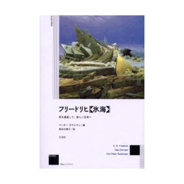 フリードリヒ 氷海 死を通過して,新しい生命へ