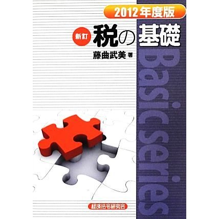 新訂　税の基礎(２０１２年度版)／藤曲武美