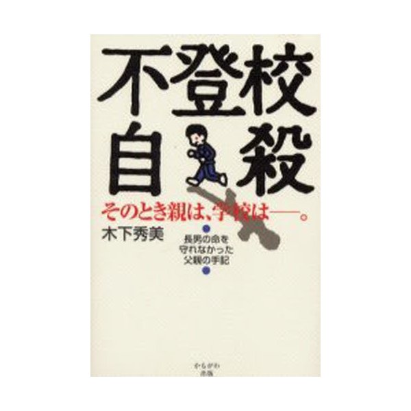 不登校自殺 そのとき親は 学校は 長男の命を守れなかった父親の手記 通販 Lineポイント最大get Lineショッピング